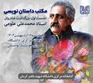 مراسم یاد بود و گرامیداشت روانشاد محمدعلی علومی